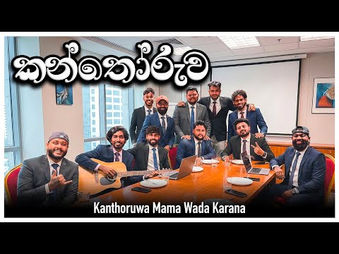 Kanthoruwa Kanthoruwa | කන්තෝරුව කන්තෝරුව | Dope Sindu Live | Anton Jones