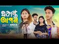 একান্ত আপন Akanto Apon New Bangla Natok Riyaz Tuhina Palli Gram TV