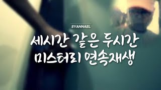Download lagu 세시간 같지만 두시간 미스터리 연속 재생 |  샨나엘 |  범죄사건 mp3