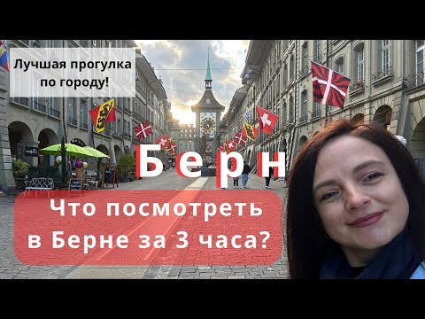 Что посмотреть в Берне за несколько часов? | Берн. Швейцария: самое интересное