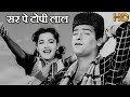 Sar Par Topi Lal HD वीडियो सोंग आशा भोसले शम्मी कप