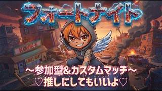 【フォートナイト参加型】みんな来いよ！！仕事前に少しだけね♡　※感度調整中です。