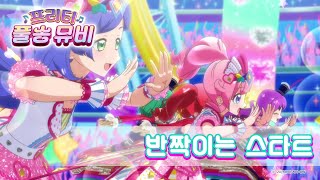 🎵반짝이는 스타트 - 미라클 스타ㅣ🎀프리티 풀송 뮤비🎀ㅣ반짝이는☆프리채널ㅣPretty FullSong MV