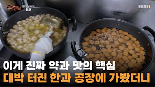 진짜 맛있는 약과는 갓 나온 약과🤤ㅣ한과로 대박 터진 한과 공장에 가보니ㅣ#극한직업