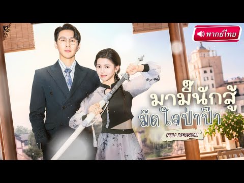 【พากย์ไทย🔊】CEOเจอหญิงลึกลับกลางป่า หารู้ไม่เธอคือทายาทตระกูลนักสู้ที่ถูกหักหลัง และเมียตัวจริง!!
