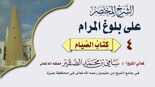 صورة 4 - بلوغ المرام ( كتاب الصيام ) درس بعد العصر