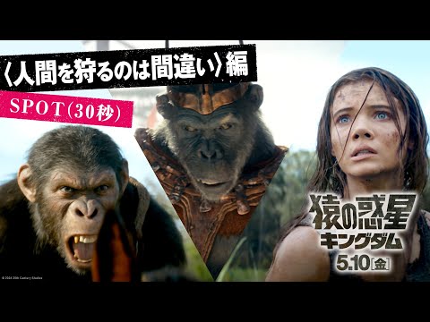 〈人間を狩るのは間違いだ〉編 吹替版SPOT（30秒）