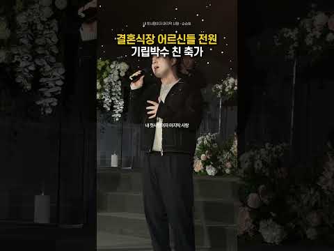 결혼식 어르신들도 기립박수 친 순순희 축가 #내첫사랑이자마지막사랑