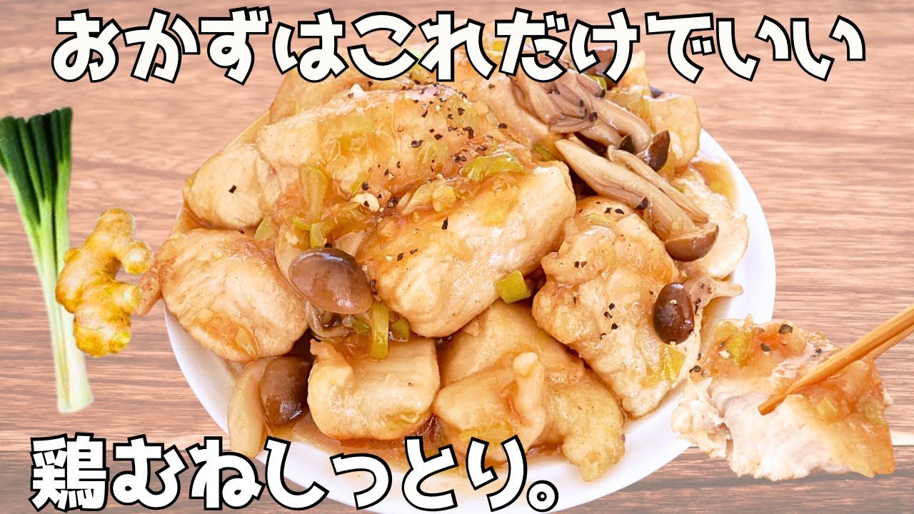 ご飯もお酒も◎さっぱり旨い。しっとり鶏むねの生姜醤油だれ