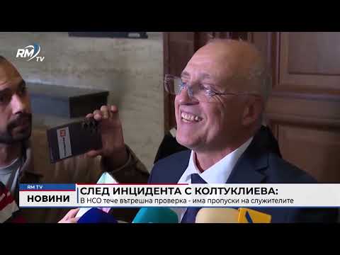 След инцидента с Колтуклиева: В НСО тече вътрешна проверка - има пропуски на служителите
