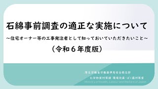 石綿事前調査の適正な実施について~住宅オーナー等の工事発注者として知っておいていただきたいこと~(令和6年度版)