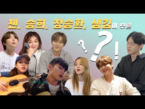 첸, 오마이걸 승희, 정승환, 샘김이 부른 NIve (니브)의 '어떻게아직도이렇게 (how do i)' 싱어롱 챌린지 모음!