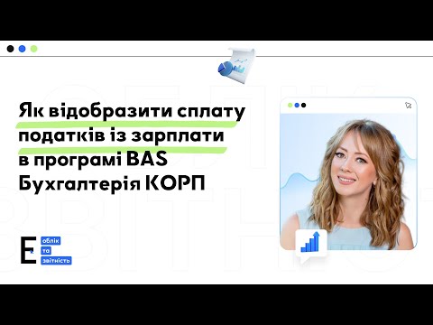 відео прев’ю для Як відобразити сплату податків із зарплати в програмі ВАS Бухгалтерія КОРП