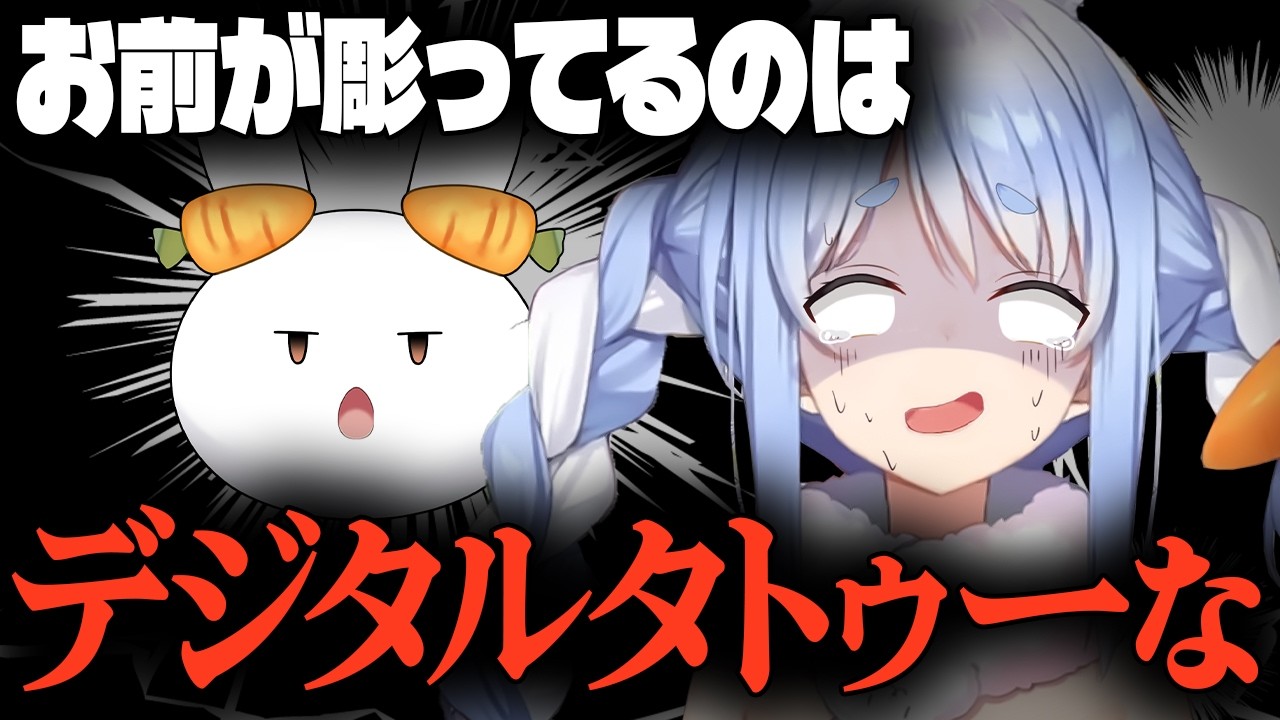 野うさぎの“デジタルタトゥー”発言が辛辣すぎて大ダメージを受ける兎田ぺこらｗ【ホロライブ/切り抜き/hololive/兎田ぺこら/演出切り抜き】