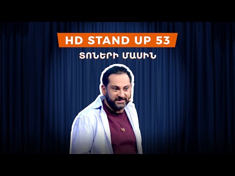 HD Stand Up 53 /New Season/ - Տոների մասին