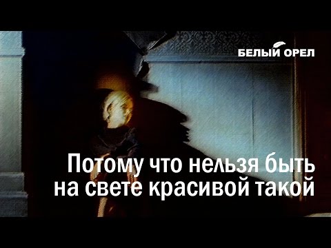 Потому что нельзя быть на свете красивой такой