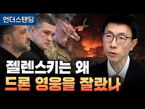 젤렌스키는 왜 드론 영웅을 잘랐나 (언더스탠딩 백종훈 기자)