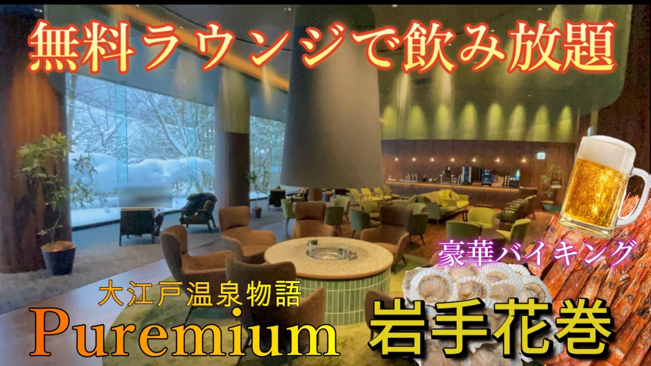 【大江戸温泉物語プレミアム岩手花巻】ラウンジで飲み放題 ライブキッチン豪華バイキングで女ひとり楽しむ　花巻南温泉峡