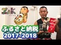 ふるさと納税 2017-2018【zakのショートムービー】