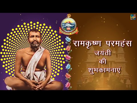 रामकृष्ण परमहंस जयंती की शुभकामनाएं | Happy Ramakrishna Paramahansa Jayanti Wishes Status Hindi 2023
