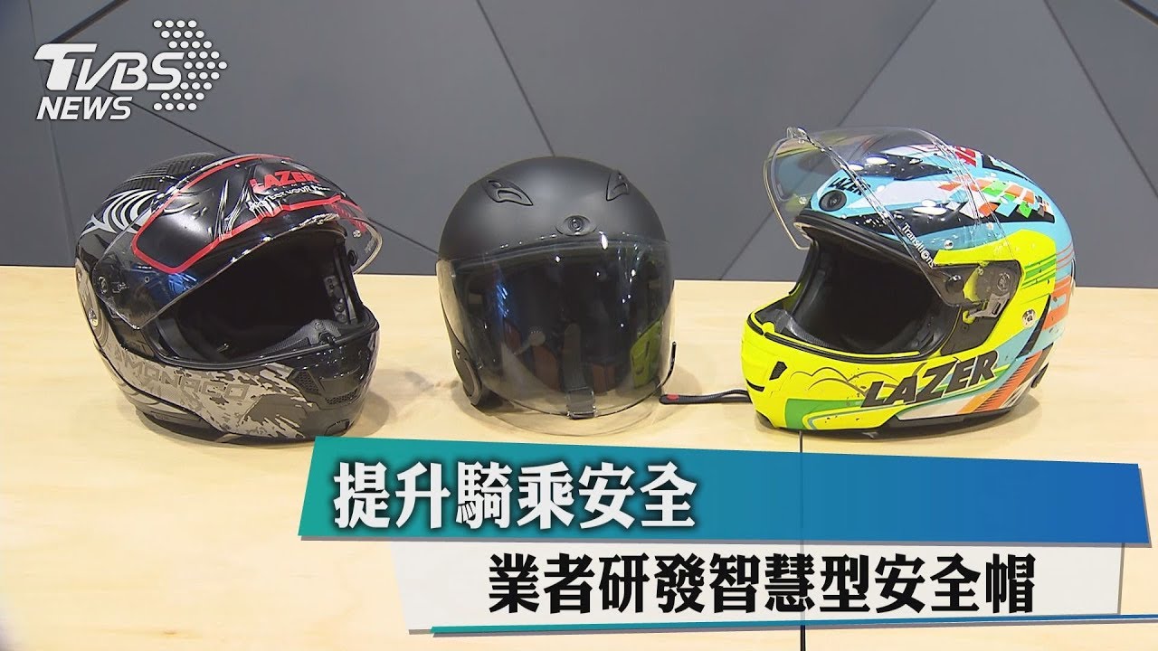 提升騎乘安全 業者研發智慧型安全帽