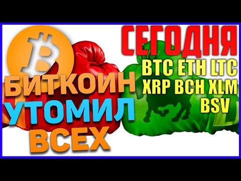 Прогноз по Биткоин, BTC, ETH, LTC, XRP, XLM, BCH, BSV на сегодня! Будет рост, цель 9400$ за Bitcoin?