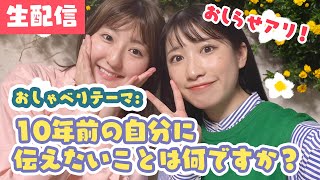 【生配信】初見さん大歓迎！10年前の自分に伝えたいことは何ですか？【お知らせあり】