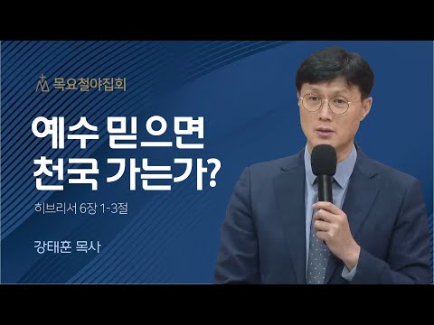 [강태훈 목사] 예수 믿으면 천국 가는가? | 목요집회 | 2023.10.12