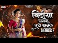 Bindiya Chamke Choodi Khanke बिंदिया चमके चुडी खनके DJ Rutik K