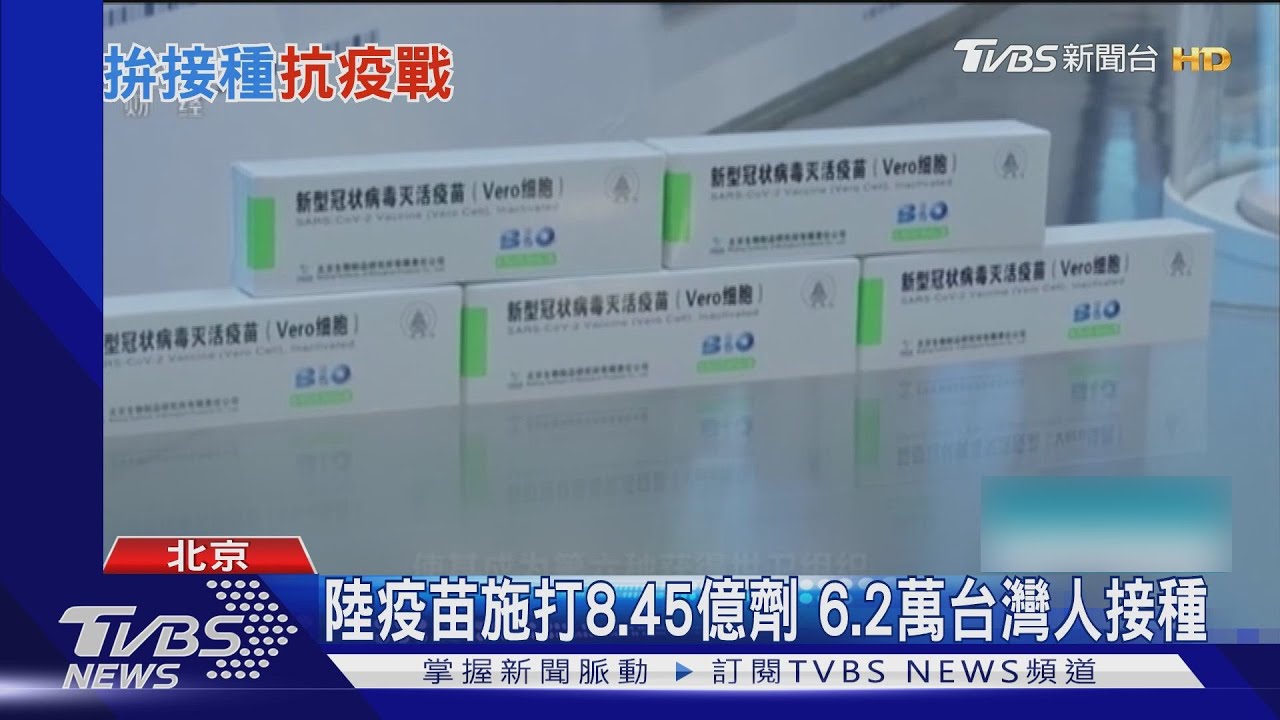 陸疫苗施打8.45億劑 6.2萬台灣人接種