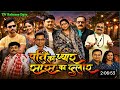 Pati Ka Pyar SAS Ka Dular Full Bhojpuri Movie You Tube Release Date Update Smriti Sinha Update