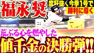 【荒ぶる心を燃やせ】福永奨『今季1号が値千金の決勝弾ッ!!! 度肝抜くアーチで勝利に導いた!!!』