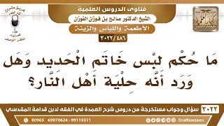 [486 -3022] ما حكم لبس خاتم الحديد وهل ورد أنه حلية أهل النار؟ - الشيخ صالح الفوزان image