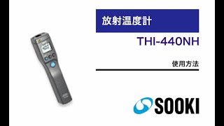 放射温度計 THI-440NH