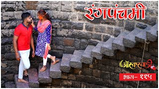 ऑस्करवाडी| भाग #115| Oscarwadi| EP #115| Marathi Web Series