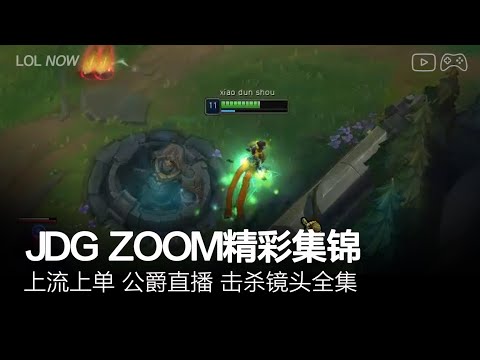 JDG Zoom Montage #2 | Zoom直播精彩集锦
