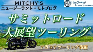 【ニュージーランド・モトブログ】アカロアへはバイクで行こう！アカロアツーリング（後編）