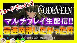 【コードヴェイン】ホラーが苦手で絶叫する相方と2人マルチプレイで生配信！徹底攻略を目指す！（CODE VEIN）
