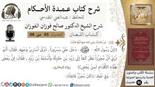 صورة 5 من 8/عمدة الأحكام/كتاب اللعان/ العمل بالقيافة /الشيخ صالح الفوزان/مشروع كبار العلماء