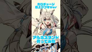 ホロチャージ 白上フブキVer アルミスタンド作ってみた