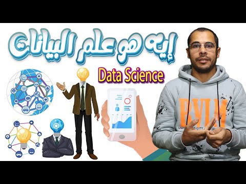 اساسيات علم البيانات من الصفر