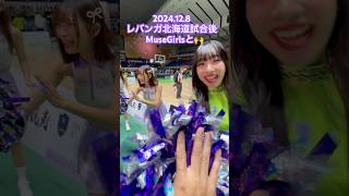 20241208 MuseGirlsとハイタッチ🙌 #musegirls #瑟七 #小映 #Joy #霖霖