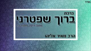 הרב מאיר אליהו l ברוך שפטרני