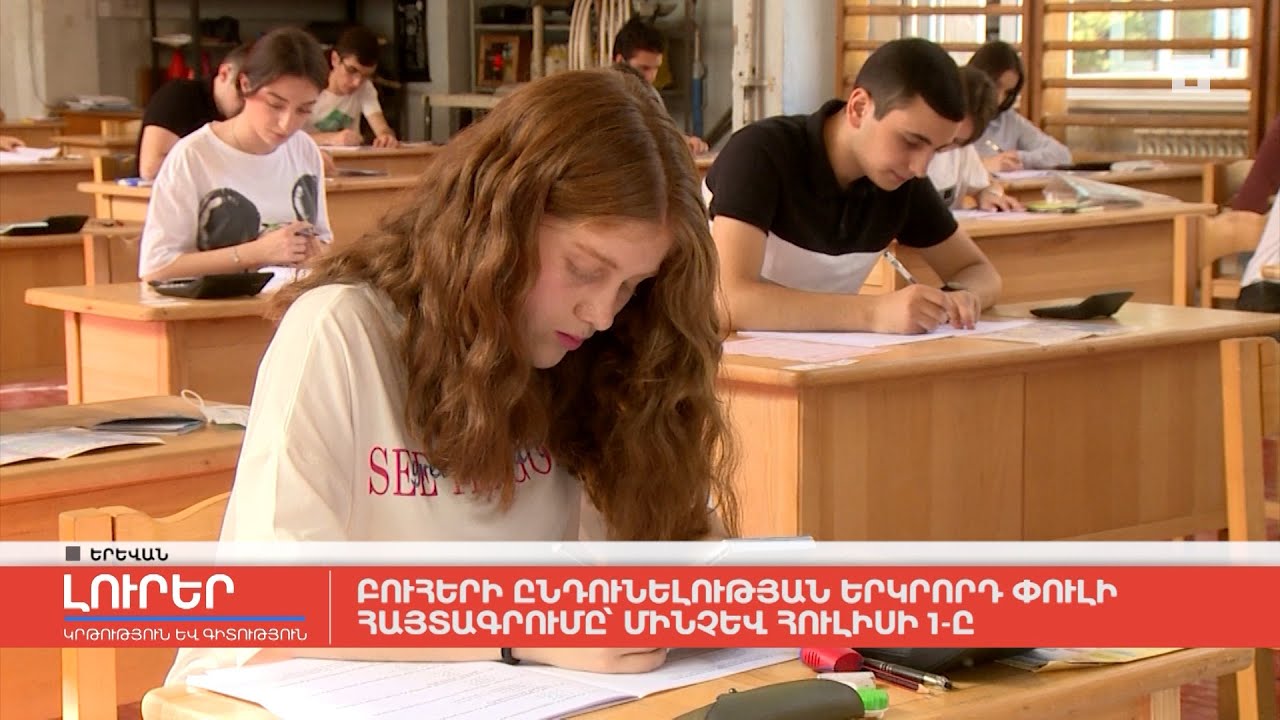 Բուհերի ընդունելության երկրորդ փուլի հայտագրումը՝ մինչև հուլիսի 1-ը