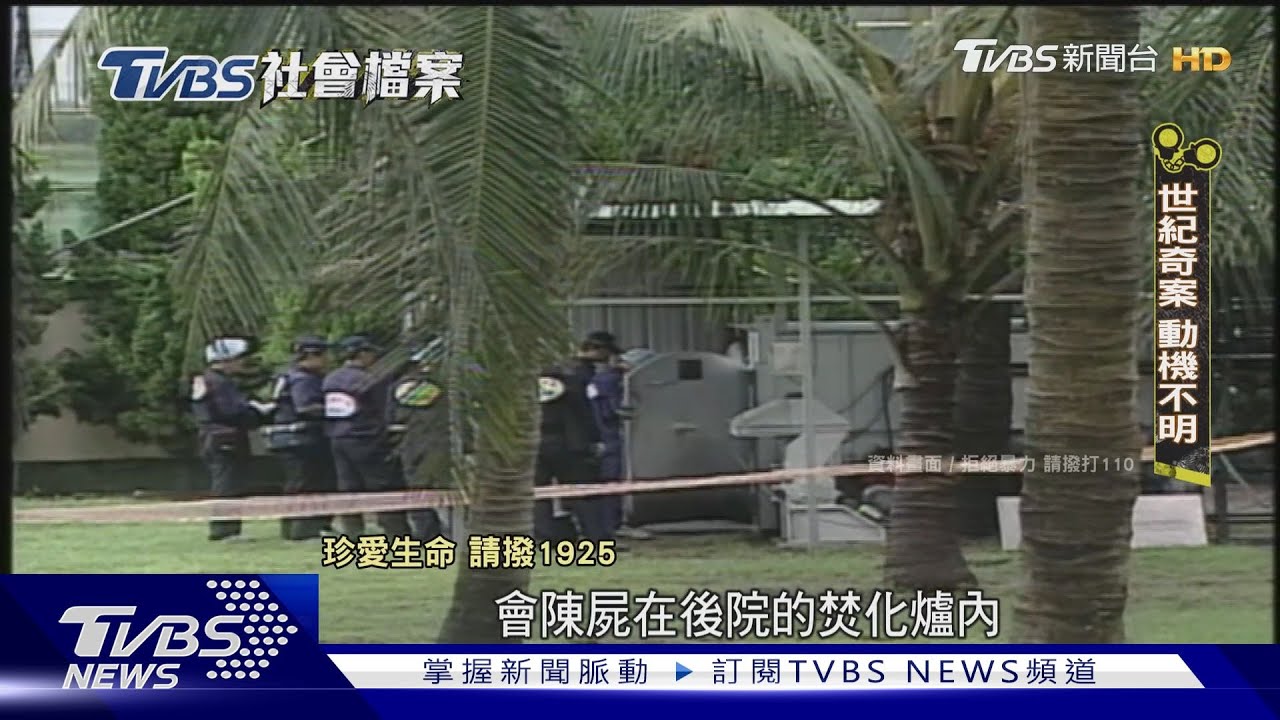 TVBS社會檔案/洪若潭一家五口共赴黃泉 焚化遺體之謎成世紀奇案