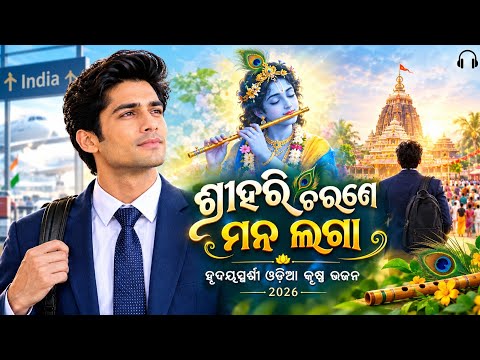 ଶ୍ରୀହରି ଚରଣେ ମନ ଲଗା 🙏 | Shri Hari Charane Mana Laga | ହୃଦୟସ୍ପର୍ଶୀ ଓଡ଼ିଆ କୃଷ୍ଣ ଭଜନ | Odia Bhajan 2026
