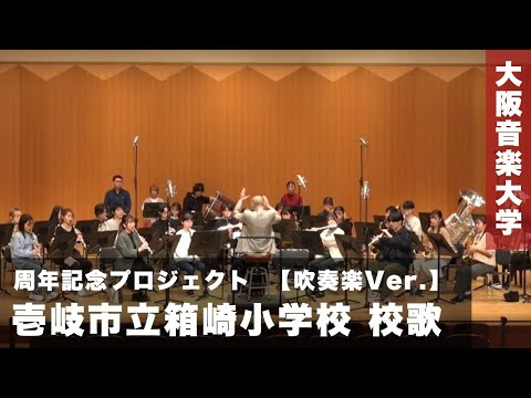 壱岐市立箱崎小学校 校歌（吹奏楽Ver.）