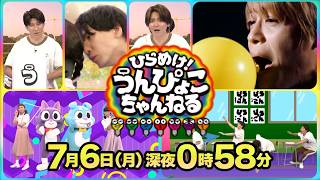 『ひらめけ！うんぴょこちゃんねる』のん子☆はま子人気アニメキャラと超絶ダンスコラボ 7/6(月)【TBS】
