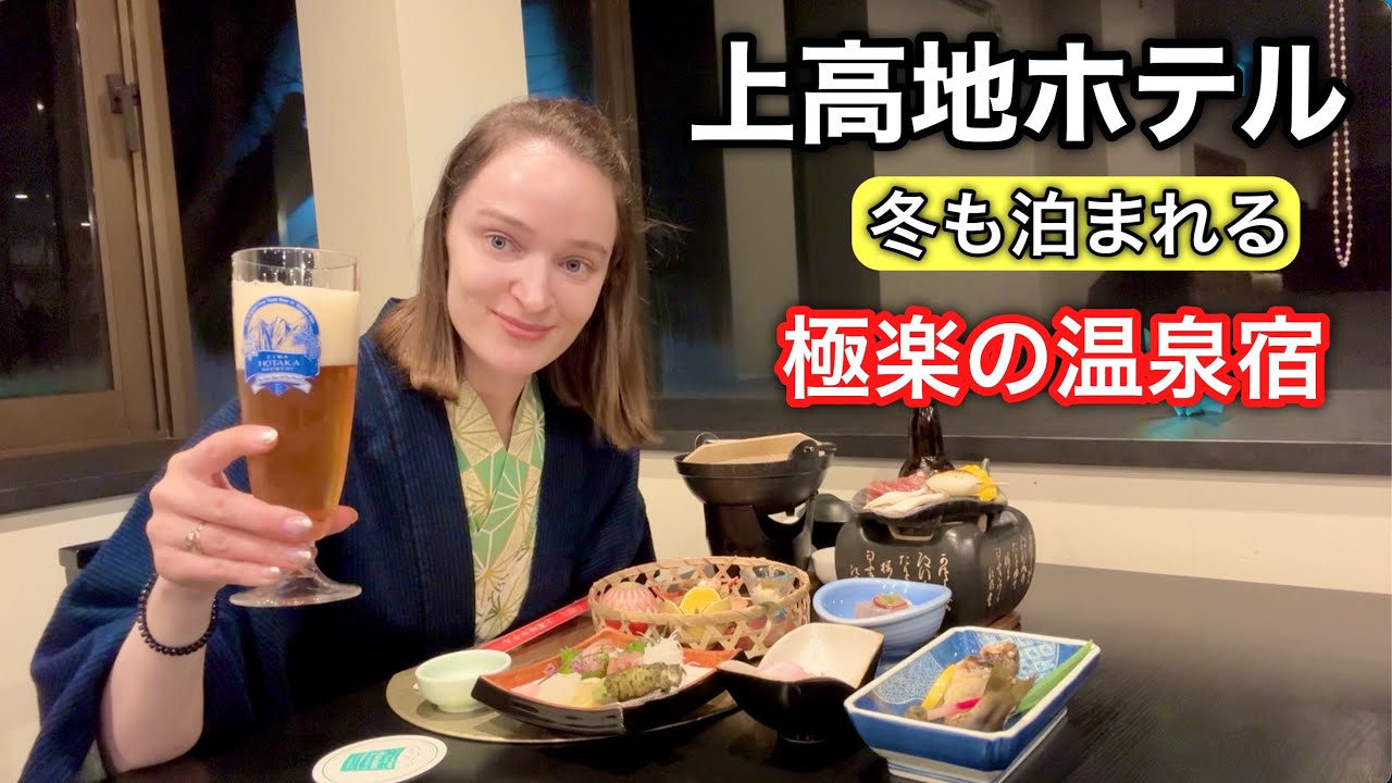 【上高地ホテル】極楽すぎて驚いた！冬も泊まれる最高の温泉宿へ