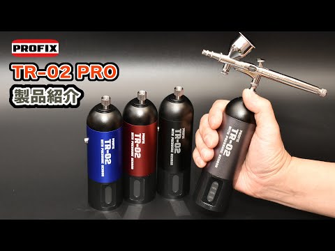 PROFIX 充電式エアブラシ　TR-02 PROのご紹介　圧力、拡張性（圧力感知式の恩恵やホース接続）、使用時間、付属のハンドピースについて